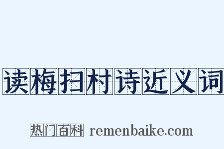 读梅扫村诗近义词是什么意思的图片